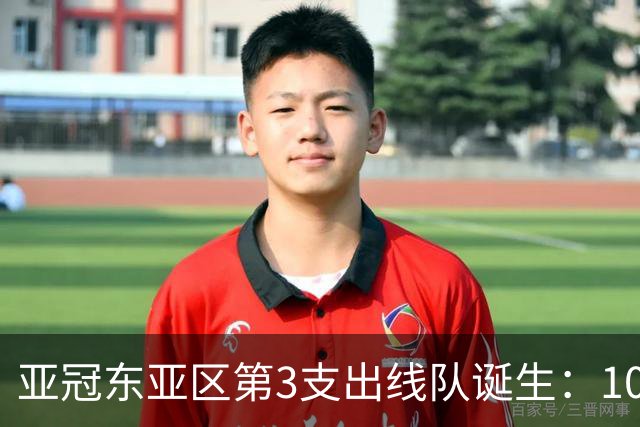 亚冠东亚区第3支出线队诞生：10队出局 7队争5名额