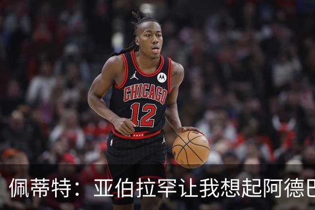 佩蒂特：亚伯拉罕让我想起阿德巴约 他适合阿森纳