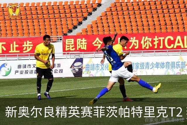 新奥尔良精英赛菲茨帕特里克T2 李昊桐窦泽成出局