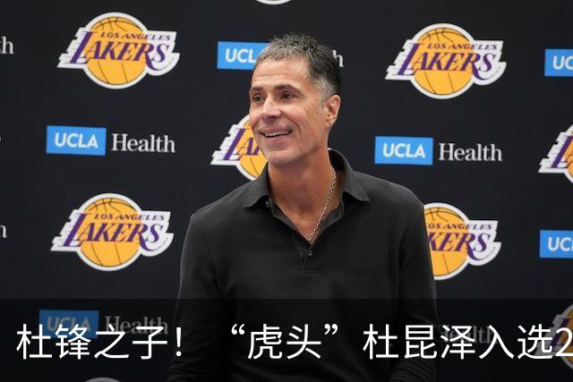 杜锋之子！“虎头”杜昆泽入选2026年Jr. NBA精英训练营