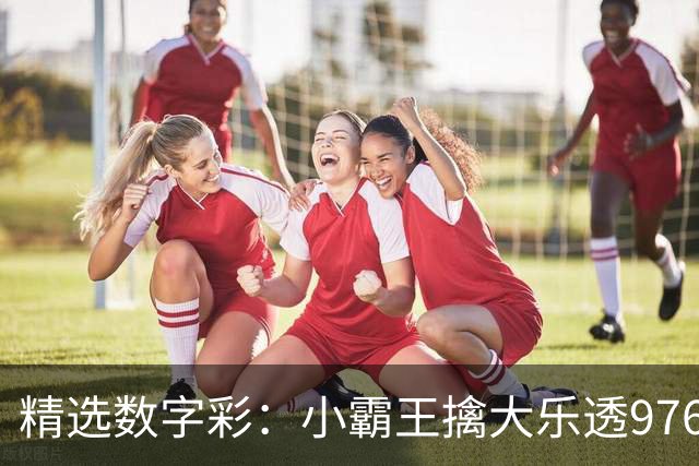 精选数字彩：小霸王擒大乐透976万 赵佳音3D近7中6
