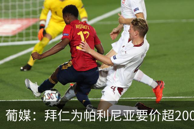 葡媒：拜仁为帕利尼亚要价超2000万欧，葡体不想付超过1500万欧